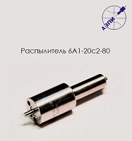 Распылитель 6А1-20с2-80 (39.1112110-02)