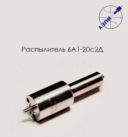 Распылитель 6А1-20с2Д (39.1112110-09)