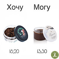 ХОЧУ/МОГУ: СКРАБЫ ДЛЯ ТЕЛА