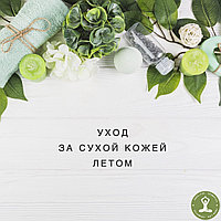 УХОД ЗА СУХОЙ КОЖЕЙ ЛЕТОМ