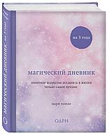 Кондо Мари "Магический дневник на 3 года. Японское искусство оставлять в жизни только самое лучшее"