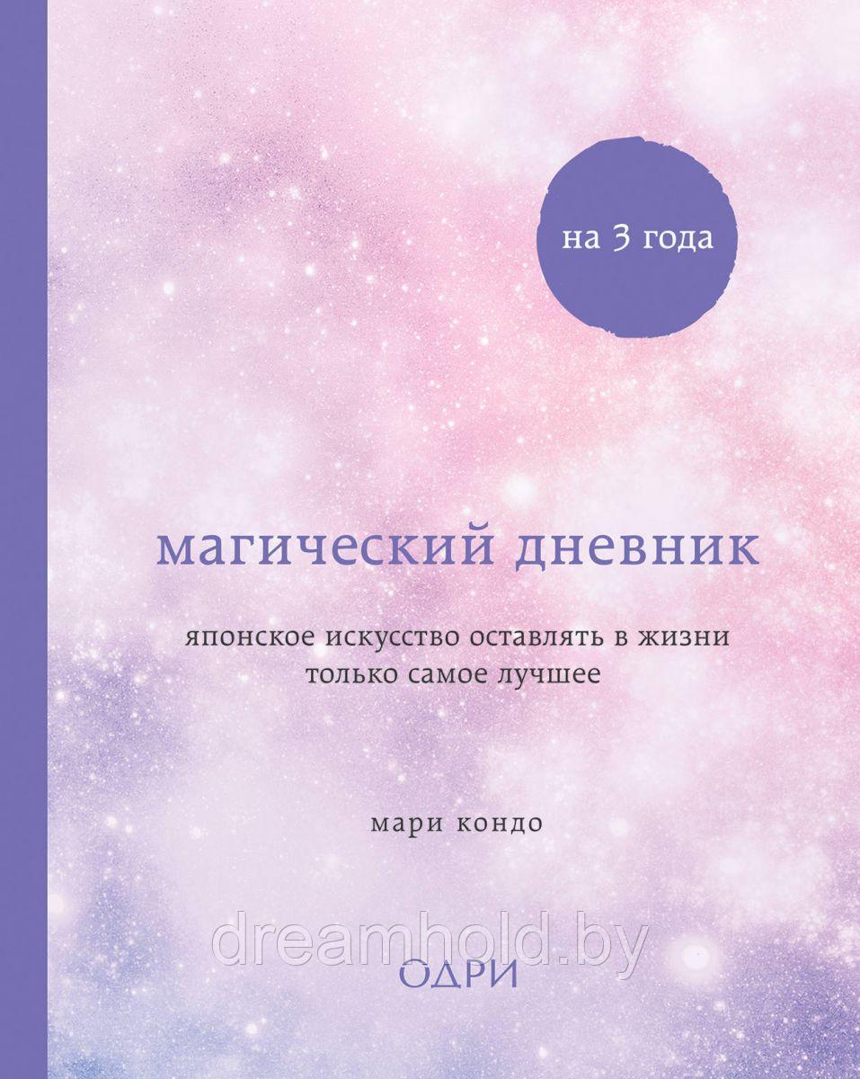 Кондо Мари "Магический дневник на 3 года. Японское искусство оставлять в жизни только самое лучшее" - фото 2 - id-p101182866