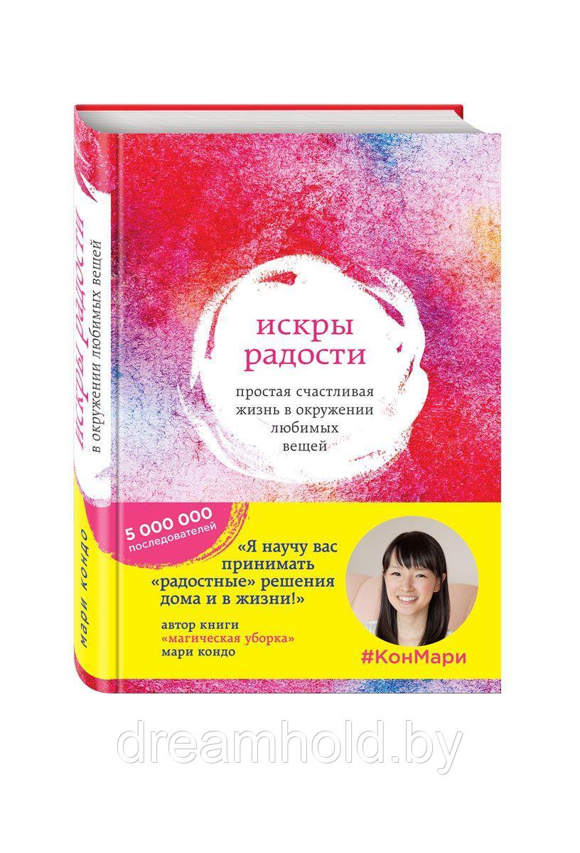 Кондо Мари "Искры радости. Простая счастливая жизнь в окружении любимых вещей" - фото 3 - id-p101183153