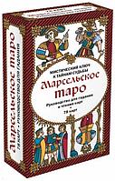 Марсельское таро. Руководство для гадания и чтения карт (78 карт + инструкция в коробке)