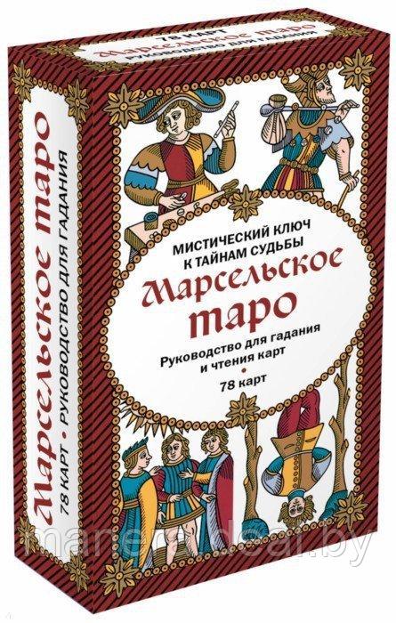 Марсельское таро. Руководство для гадания и чтения карт (78 карт + инструкция в коробке) - фото 1 - id-p101251153