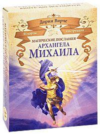 Магические послания архангела Михаила  (44 карты)