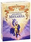 Магические послания архангела Михаила  (44 карты)