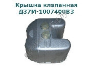 Крышка клапанная Д37М-1007400В3