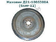 Маховик Д21-1005300А (болт - 12)
