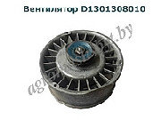Вентилятор Д130-1308010 (турбина)