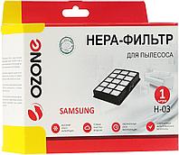 H-03 HEPA-фильтр OZONE microne