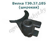 Вилка Т30.37.185