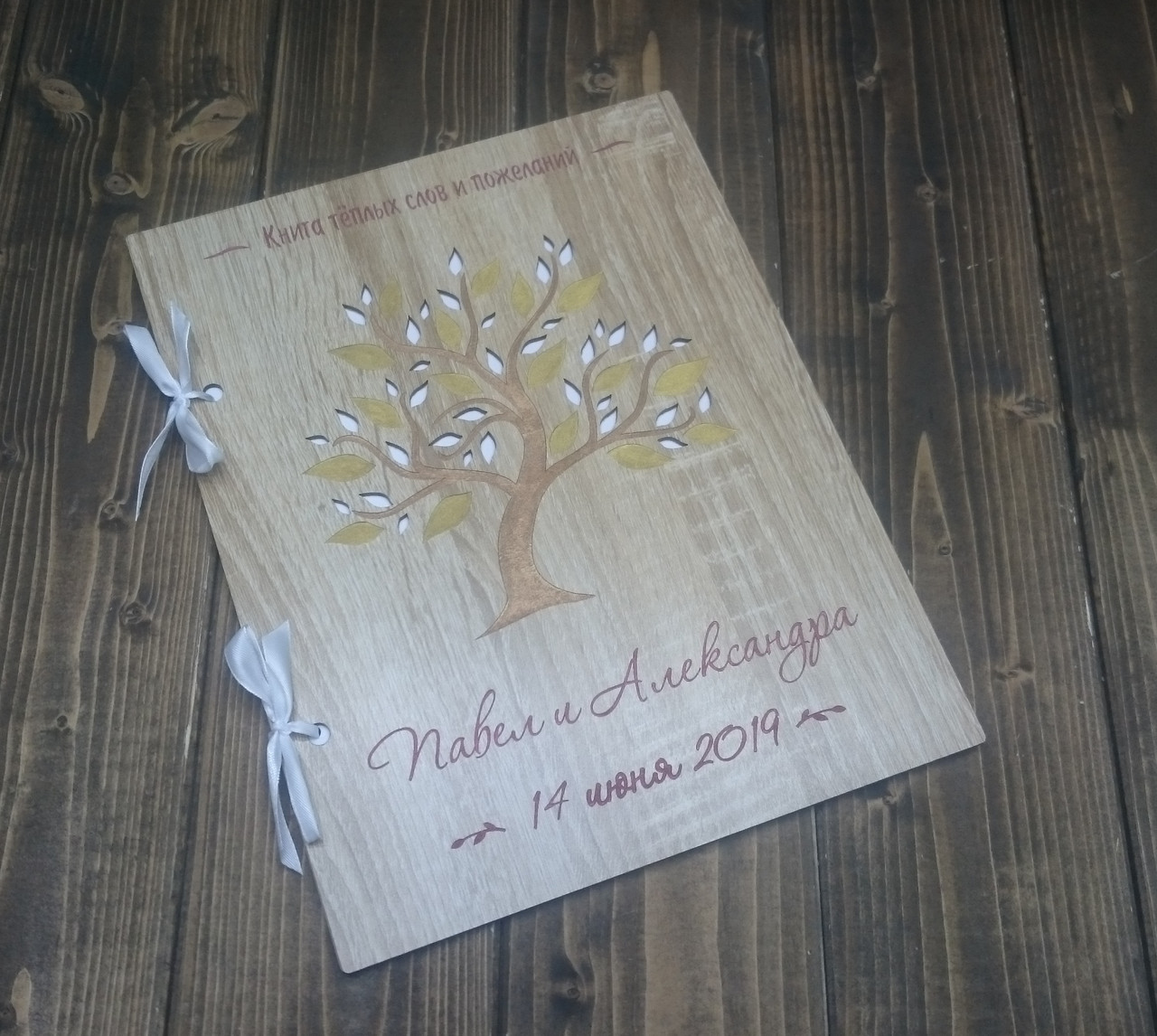 Книга пожеланий именная, цвет: дуб сонома с гравировкой с золотом - фото 1 - id-p101333308