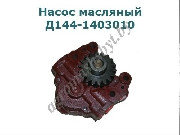 Насос масляный Д144-1403010