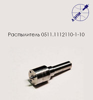 Распылитель 0511.1112110-1-10 (335.1112110-70)