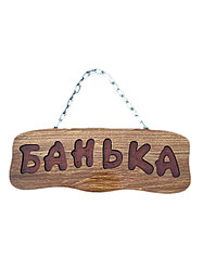 Табличка деревянная "Банька"
