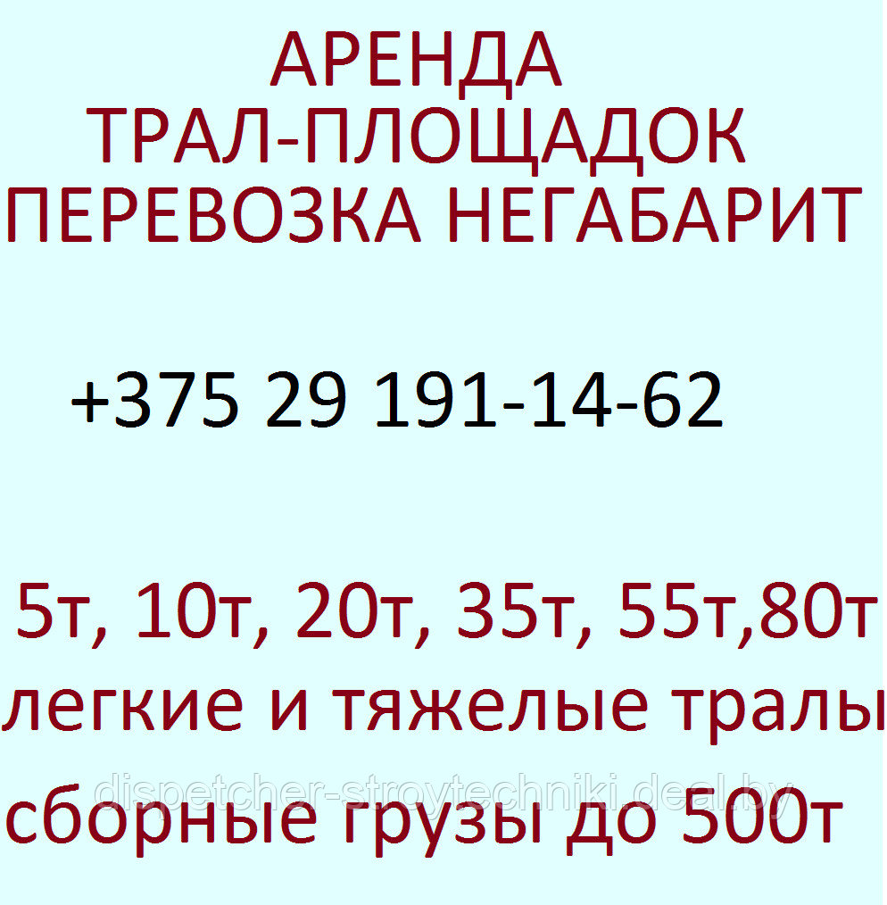 Перевозка негабарита. Аренда трала. Услуги трала 1-80 тонн. Аренда низкорамной платформы. Услуги низкорамника. - фото 3 - id-p433186