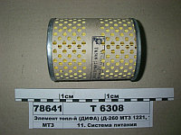Фильтр топливный (вставка) DIFA Т6308 Фильтры для трактора БЕЛАРУС 1221 (МТЗ 1221) (Д260)