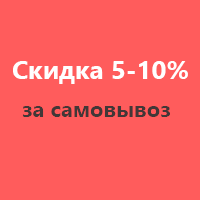 Скидка 5-10% на все товары за самовывоз