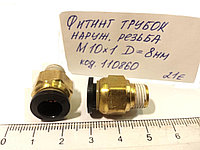 Фитинг трубок наружняя резьба М10х1 D=8 мм, AT0701