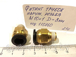 Фитинг трубок наружняя резьба М10х1 D=8 мм, AT0701