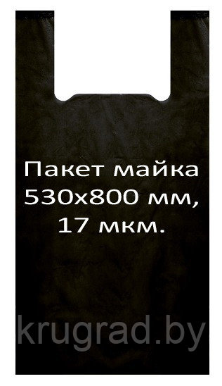 Пакет майка 530*800 мм, 17 мкм