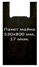 Пакет майка 530*800 мм, 17 мкм