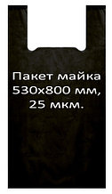 Пакет майка 530*800 мм, 25 мкм