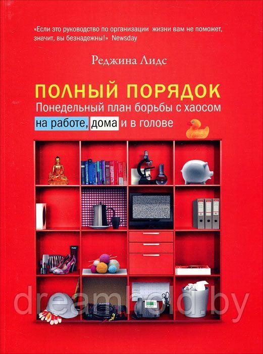 Лидс Реджина "Полный порядок. Понедельный план борьбы с хаосом на работе, дома и в голове"