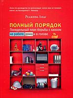 Лидс Реджина "Полный порядок. Понедельный план борьбы с хаосом на работе, дома и в голове"