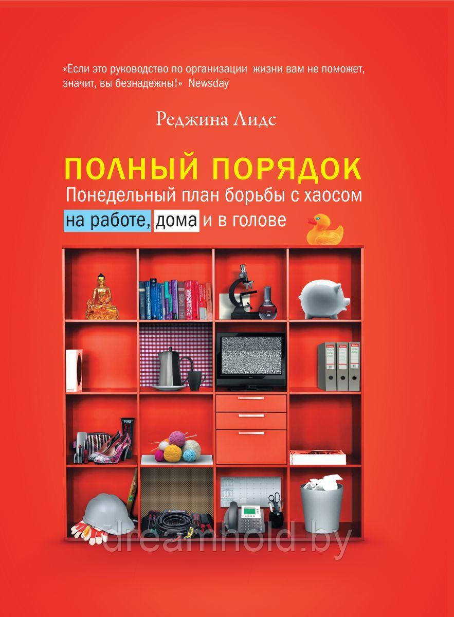 Лидс Реджина "Полный порядок. Понедельный план борьбы с хаосом на работе, дома и в голове" - фото 3 - id-p101637760