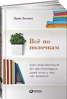 Эрин Доланд "Всё по полочкам. Как избавиться от беспорядка, даже если у вас нет времени"