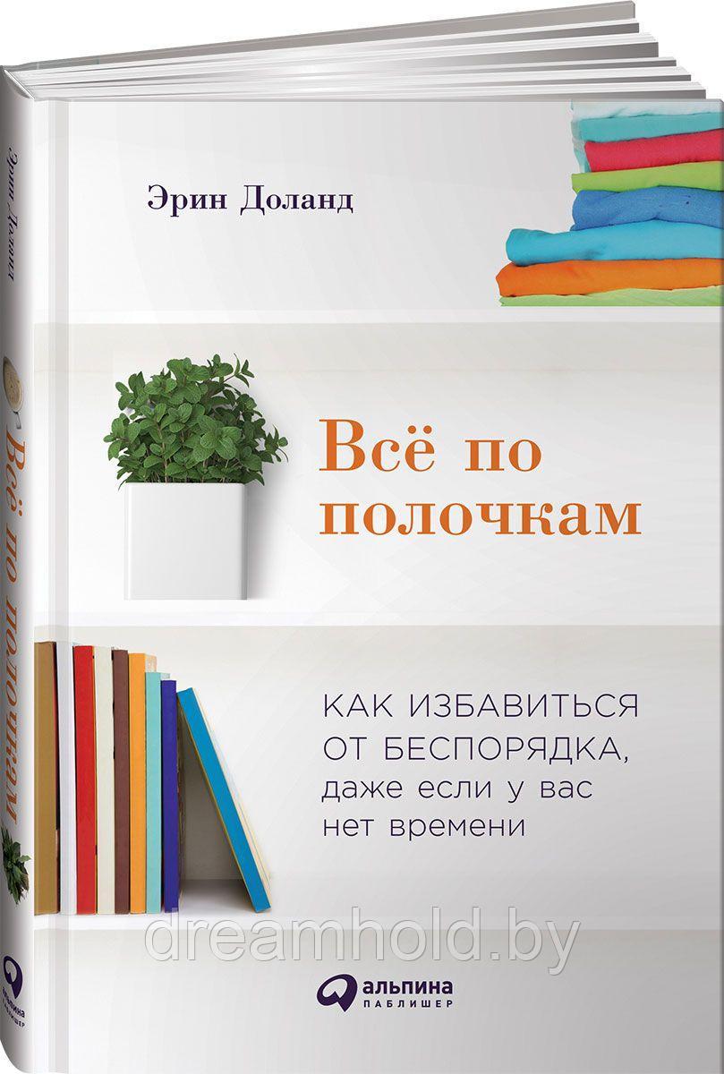 Эрин Доланд "Всё по полочкам. Как избавиться от беспорядка, даже если у вас нет времени" - фото 1 - id-p101638654