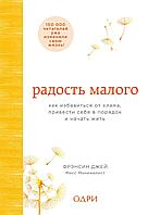 Джей Фрэнсин "Радость малого. Как избавиться от хлама, привести себя в порядок и начать жить"