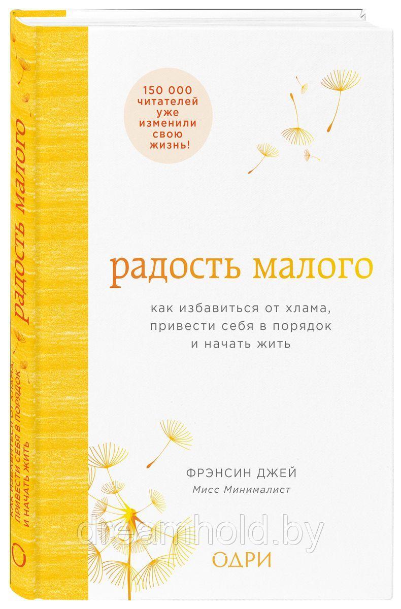 Джей Фрэнсин "Радость малого. Как избавиться от хлама, привести себя в порядок и начать жить" - фото 4 - id-p101638832