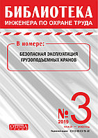 Вышел в свет журнал «Библиотека инженера по охране труда» № 3 (75), май - июнь 2019 г.