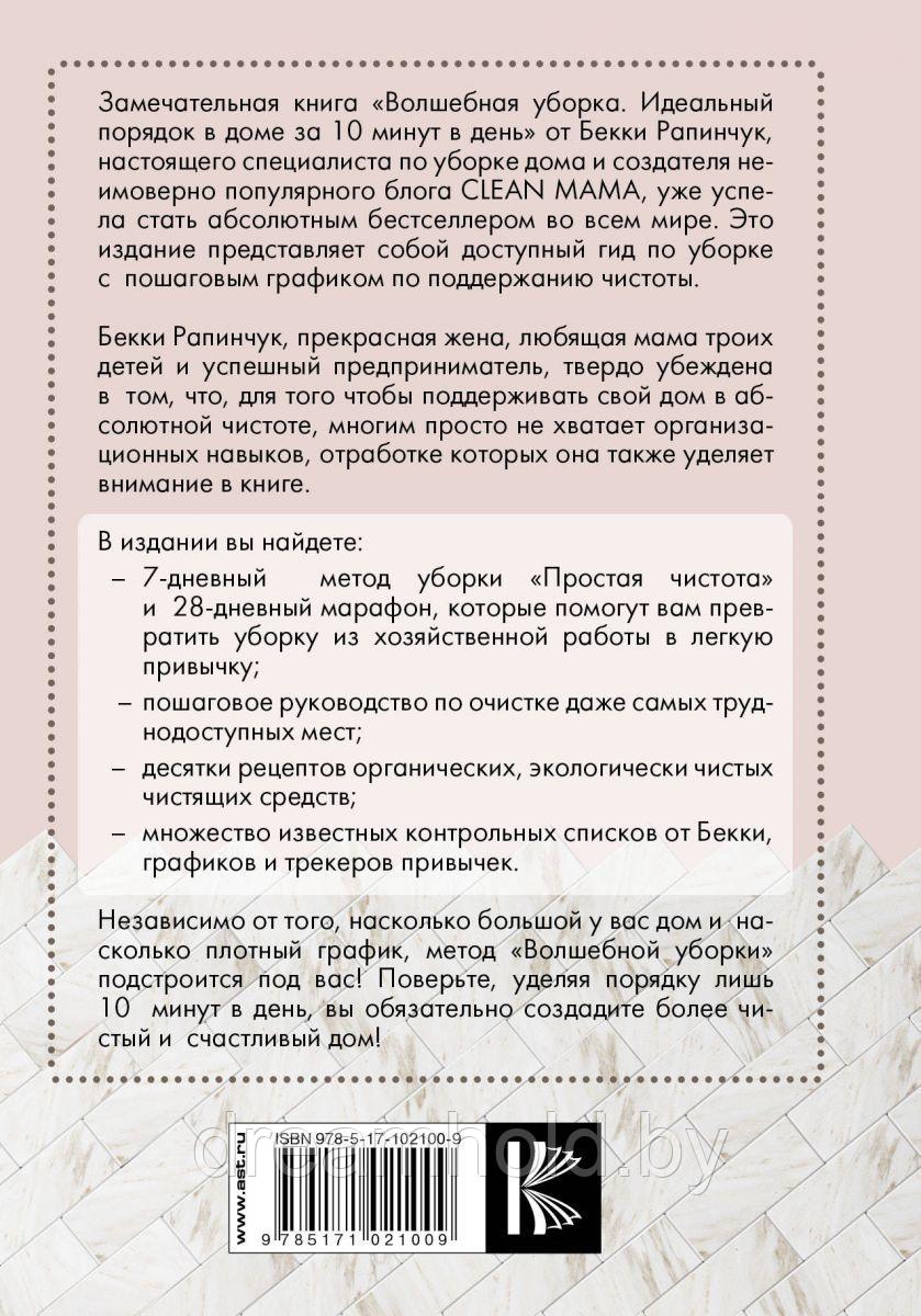 Рапинчук Бекки "Волшебная уборка. Идеальный порядок в доме за 10 минут в день" - фото 3 - id-p101719223