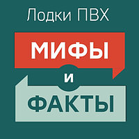 Мифы о ПВХ лодках