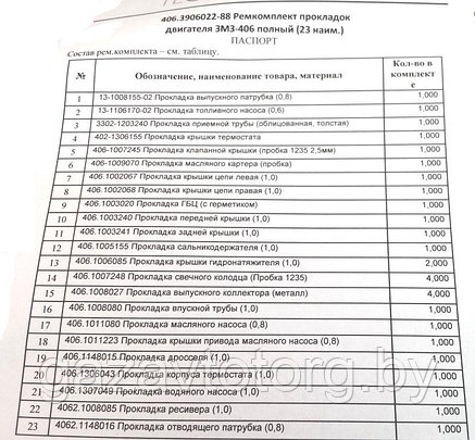 Прокладки двигателя змз-406 (большой),(ОАО ГАЗ), 406.3906022-88, фото 2