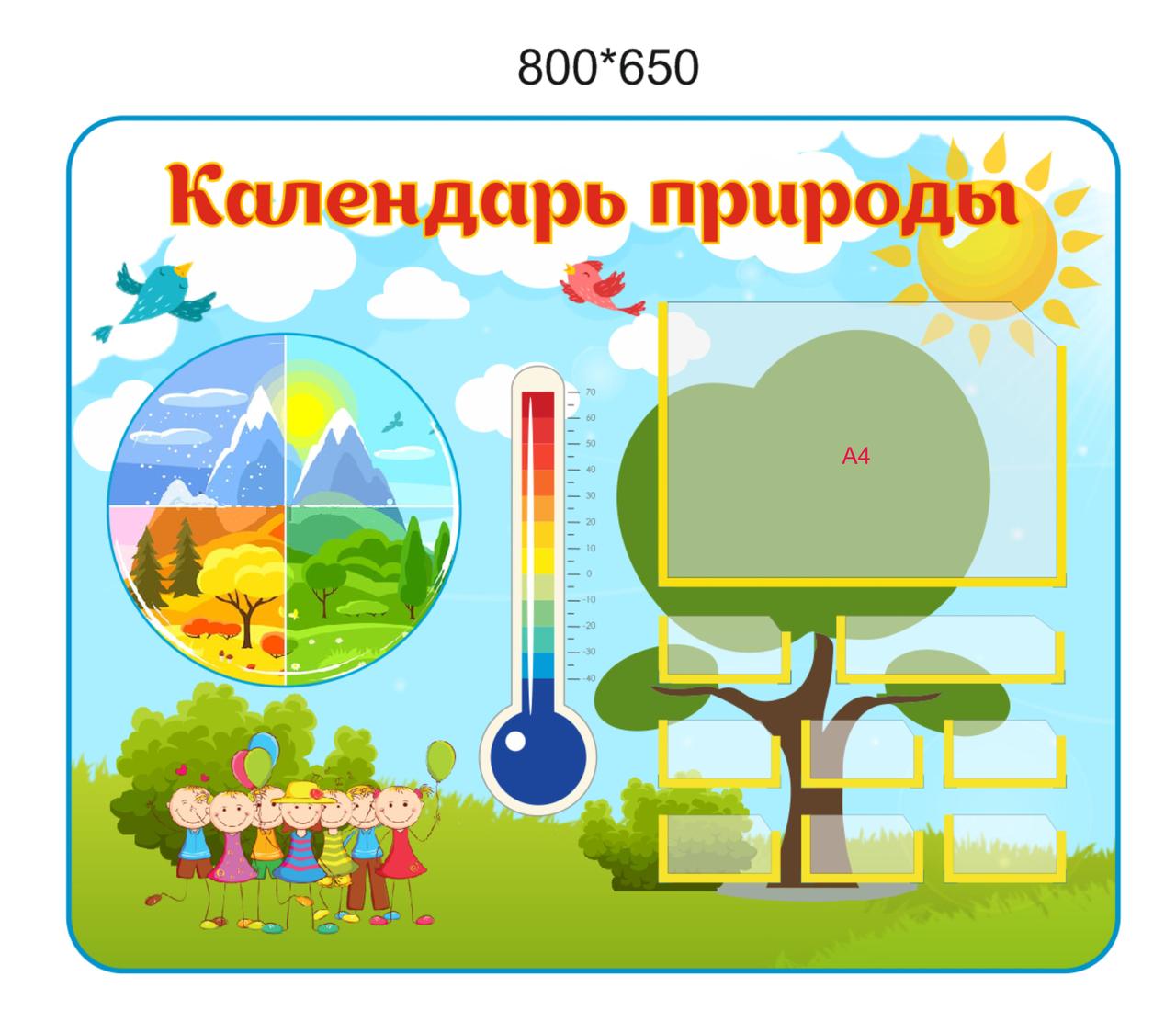Стенд "Календарь природы"  развивающий для группы Веселые ребята 800 х 650мм,  с комплектом вставок