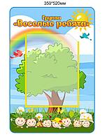 Стенд "Списки на шкафчики" для группы Веселые ребята с карманом А4 350 х 520мм