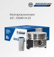 Поршневая группа УМЗ 421.1004014-23 ЕВРО-3