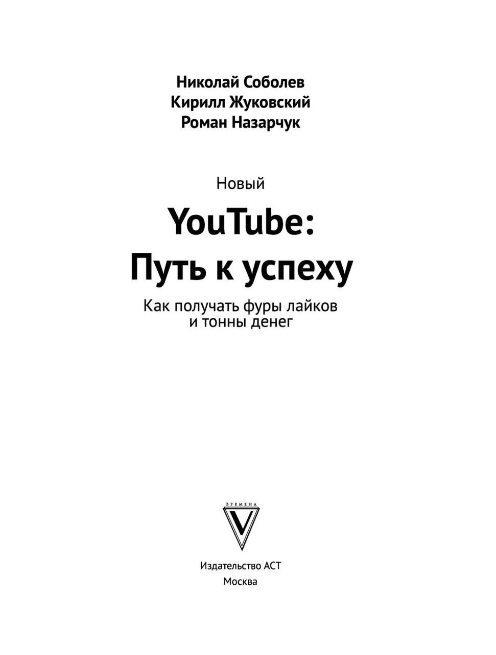 Новый YouTube. Путь к успеху. Как получать фуры лайков и тонны денег - фото 2 - id-p101785816