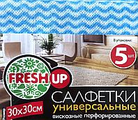 Салфетки универсальные вискозные перфорированные 30х30 см, 5 шт, "FRESH UP"