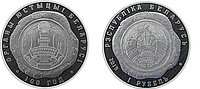 Обзор Монеты Органы юстиции Беларуси 1 рубль.