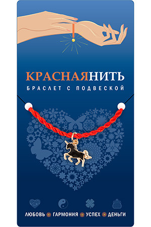 Красная Нить «Верность», браслет с подвеской №115 - фото 2 - id-p101823972