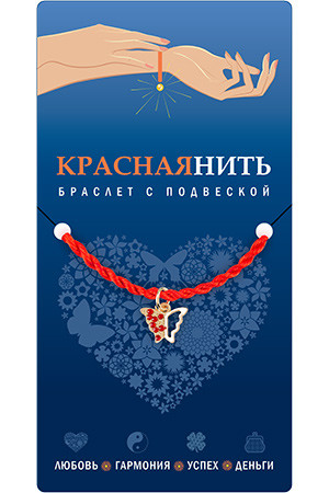 Красная Нить «Бабочка», браслет с подвеской №116 - фото 2 - id-p101829490