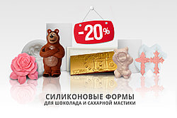 Летние скидки 20% на ВСЕ силиконовые формы!