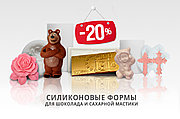 Летние скидки 20% на ВСЕ силиконовые формы!