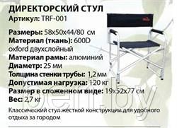 TRF-001 Стул туристический Tramp, стул директорский - фото 3 - id-p101954028